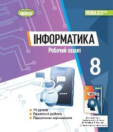 Ривкінд Інформатика Робочий зошит 8 клас - Генеза