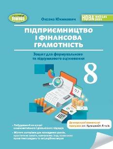 Юхимович Підприємництво і фінансова грамотність Зошит для формувального та підсумкового оцінювання  8 клас - Генеза