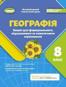 Безуглий Географія Зошит для формувального, підсумкового та тематичного оцінювання 8 клас - Генеза