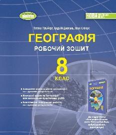 Гільберг Географія Робочий зошит та діагностичні роботи 8 клас - Генеза