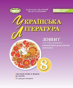 Заболотний Українська література Зошит для підсумкового оцінювання навчальних досягнень 8 клас - Генеза