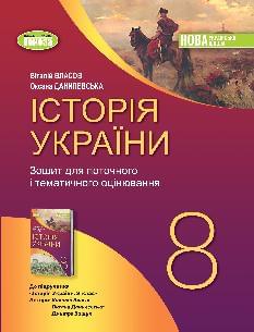 Власов Історія України Робочий зошит та діагностичні роботи 8 клас - Генеза