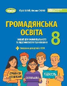 Білай Громадянська освіта Зошит для формувального та підсумкового оцінювання 8 клас - Генеза