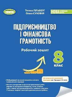 Гільберг Підприємництво і фінансова грамотність Робочий зошит та семестрові діагностувальні роботи 8 клас - Генеза