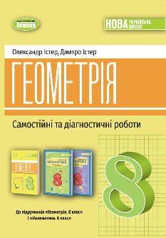 Істер Геометрія Самостійні та діагностичні роботи Навчальний посібник 8 клас - Генеза