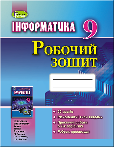 Ривкінд Інформатика Робочий зошит 9 клас - Генеза