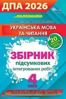 Пономарьова ДПА 2026 Українська мова та читання Збірник підсумкових робіт 4 клас - Оріон