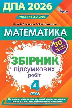 Листопад ДПА 2025 Математика Збірник підсумкових робіт 4 клас - Оріон