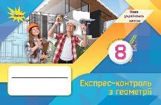 Тарасенкова Геометрія Експрес-контроль 8 клас - Оріон