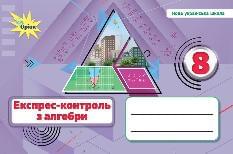Тарасенкова Алгебра Експрес-контроль 8 клас - Оріон