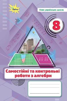 Тарасенкова Алгебра Самостійні та контрольні роботи 8 клас - Оріон
