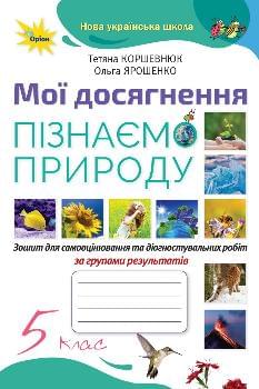 Коршевнюк Пізнаємо Природу Мої досягнення 5 клас - Оріон