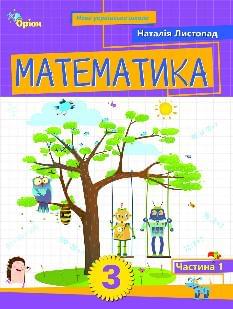 Листопад Математика Навчальний посібник у 2 частинах 3 клас 1 частина - Оріон