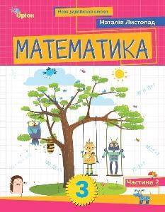 Листопад Математика Навчальний посібник у 2 частинах 3 клас 2 частина - Оріон