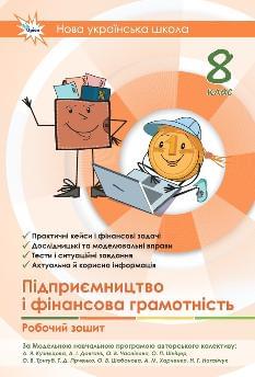 Кузнєцова Підприємництво і фінансова грамотність Робочий зошит + тестові завдання 8 клас - Оріон