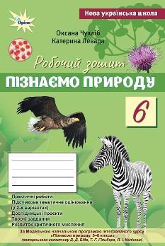 Чухліб Пізнаємо природу Робочий зошит + тематичне оцінювання (за програмою Біда, Гільберг, Колісник) 6 клас - Оріон
