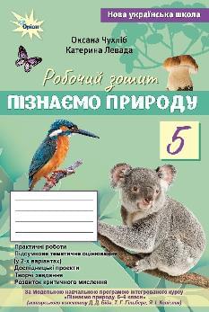 Чухліб Пізнаємо природу Робочий зошит + тематичне оцінювання (за програмою Біда, Гільберг, Колісник) 5 клас - Оріон
