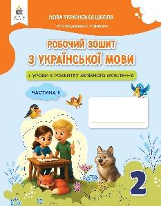 Вашуленко Українська мова Робочий зошит Уроки із зв'язного мовлення у 2 частинах 2 клас 1 Частина - Освіта