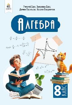 Бевз Алгебра Підручник 8 клас - Освіта