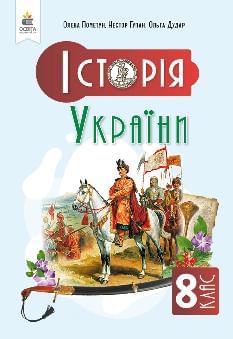 Пометун Історія України Підручник 8 клас - Освіта