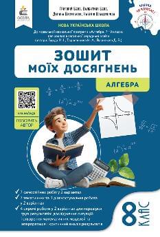 Бевз Алгебра Зошит моїх досягнень 8 клас - Освіта