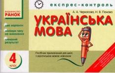 Експрес-контроль: Українська мова. 4 клас