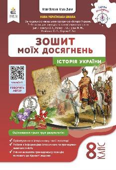 Пометун Історія України Зошит моїх досягнень 8 клас - Освіта