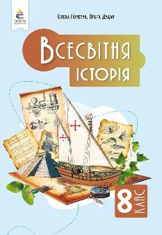 Пометун Всесвітня історія Підручник 8 клас - Освіта
