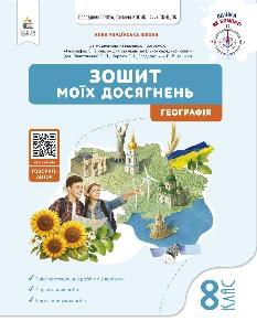 Грома Географія Зошит моїх досягнень 8 клас - Освіта