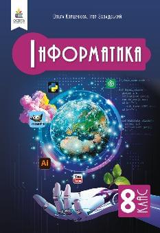 Коршунова Інформатика Підручник 8 клас - Освіта