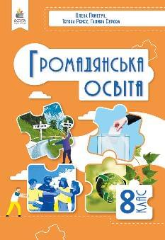 Пометун Громадянська освіта Підручник 8 клас - Освіта