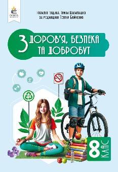 Гущина Здоров’я, безпека та добробут Підручник 8 клас - Освіта