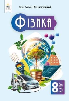 Засєкіна Фізика Підручник 8 клас - Освіта
