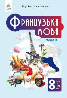 Чумак Французька мова Підручник 8 клас - Освіта