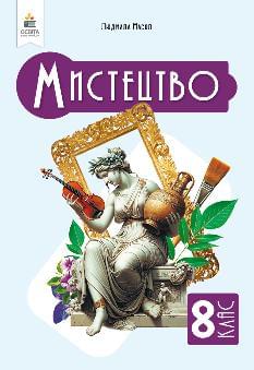 Чумак Мистецтво Підручник 8 клас - Освіта