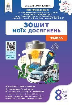 Гвоздецький Фізика Зошит моїх досягнень 8 клас - Освіта