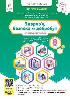 Гущина Здоров’я, безпека та добробут Зошит моїх досягнень 8 клас - Освіта