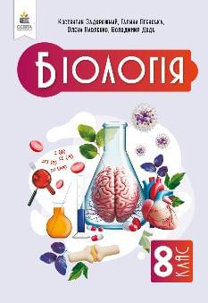 Задорожний Біологія Підручник 8 клас - Освіта