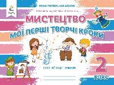 Калініченко Мистецтво Мої перші творчі кроки Робочий зошит-альбом 2 клас - Освіта