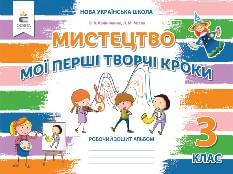 Калініченко Мистецтво Мої перші творчі кроки Робочий зошит-альбом 3 клас - Освіта