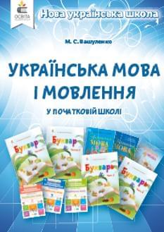 Вашуленко Українська мова і мовлення Методичний посібник для вчителя - Освіта