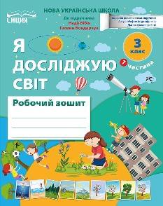 Гущина Я досліджую світ Робочий зошит до підручника Бібік у 2 частинах 3 клас 1 Частина - Освіта