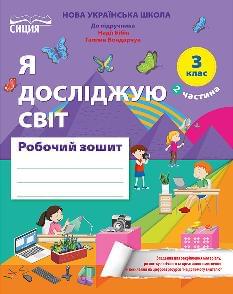 Гущина Я досліджую світ Робочий зошит до підручника Бібік у 2 частинах 3 клас 2 Частина - Освіта