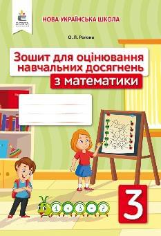 Рогова Математика Зошит для оцінювання навчальних досягнень 3 клас - Освіта