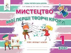 Калініченко Мистецтво Мої перші творчі кроки Робочий зошит-альбом 1 клас - Освіта