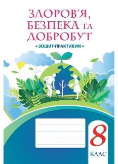 Воронцова Здоров’я, безпека та добробут Зошит-практикум 8 клас - Алатон