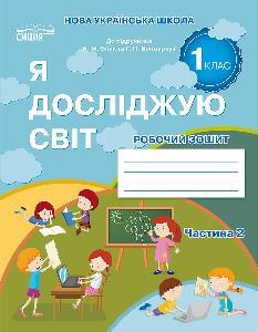 Гущина Я досліджую світ Робочий зошит до підручника Бібік у 2 частинах 1 клас 2 Частина - Освіта