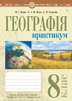Пугач Географія Практикум 8 клас (до Запотоцького та ін) - Богдан