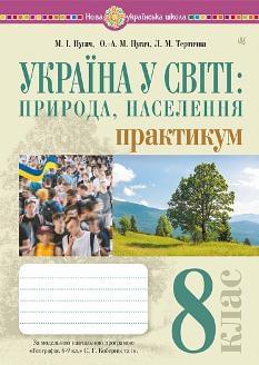 Пугач Україна і світ природа, населення Практикум 8 клас (до Кобернік та ін) - Богдан