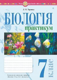 Тертична Біологія Практикум 7 клас (за програмою Балан, Кулініч, Юрченко) - Богдан